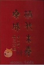清代朱卷集成 24 PDF电子版封面 顾廷龙