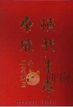 清代朱卷集成 395 PDF电子版封面 顾廷龙