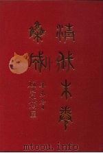 清代朱卷集成 341 PDF电子版封面 顾廷龙