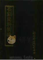 石刻史料新编  第3辑  地方类  江苏省  吴县金石考外州种  6（ PDF版）