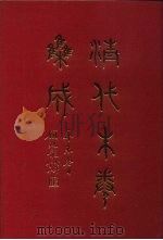 清代朱卷集成  8（ PDF版）