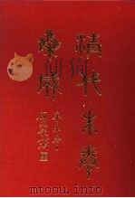 清代朱卷集成 338 PDF电子版封面 顾廷龙
