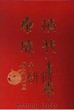 清代朱卷集成 398 PDF电子版封面 顾廷龙