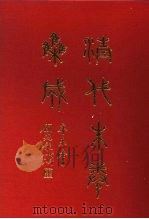 清代朱卷集成  379     PDF电子版封面    顾廷龙 