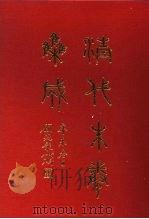 清代朱卷集成 305 PDF电子版封面 顾廷龙