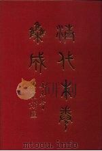 清代朱卷集成 412 PDF电子版封面 顾廷龙