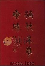 清代朱卷集成 241 PDF电子版封面 顾廷龙