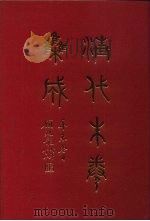 清代朱卷集成 314 PDF电子版封面 顾廷龙
