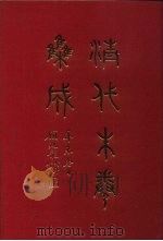 清代朱卷集成  77（ PDF版）