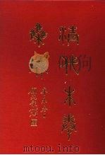 清代朱卷集成 400 PDF电子版封面 顾廷龙