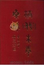 清代朱卷集成  40（ PDF版）