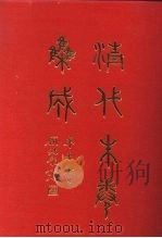 清代朱卷集成  48（ PDF版）