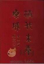 清代朱卷集成 233 PDF电子版封面 顾廷龙