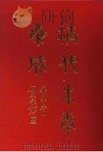 清代朱卷集成  339     PDF电子版封面    顾廷龙 