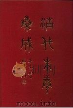 清代朱卷集成 82 PDF电子版封面 顾廷龙