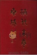 清代朱卷集成 242 PDF电子版封面 顾廷龙