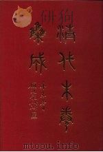 清代朱卷集成 4 1992 PDF电子版封面 顾廷龙