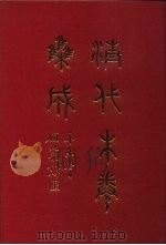 清代朱卷集成 81 PDF电子版封面 顾廷龙