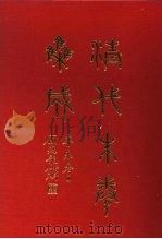 清代朱卷集成 195 PDF电子版封面 顾廷龙