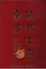 清代朱卷集成 238 PDF电子版封面 顾廷龙