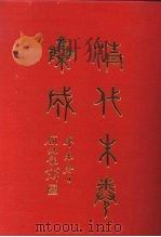 清代朱卷集成  49（ PDF版）