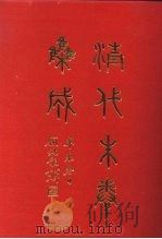 清代朱卷集成 44 PDF电子版封面 顾廷龙
