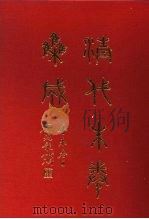 清代朱卷集成  390     PDF电子版封面    顾廷龙 