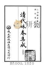 清代朱卷集成 67 1992 PDF电子版封面 顾廷龙