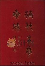 清代朱卷集成  34（ PDF版）