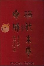 清代朱卷集成 239 PDF电子版封面 顾廷龙