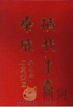 清代朱卷集成 263 PDF电子版封面 顾廷龙