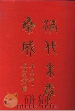 清代朱卷集成 47 PDF电子版封面 顾廷龙