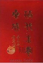 清代朱卷集成  393（ PDF版）