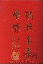 清代朱卷集成  45     PDF电子版封面    顾廷龙 