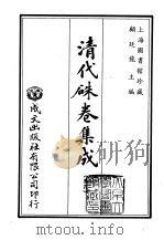 清代朱卷集成 56 1992 PDF电子版封面 顾廷龙