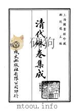 清代朱卷集成 59 PDF电子版封面 顾廷龙