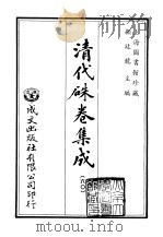 清代朱卷集成  60（ PDF版）