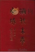 清代朱卷集成 38 1992 PDF电子版封面 顾廷龙