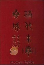 清代朱卷集成 246 PDF电子版封面 顾廷龙