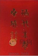 清代朱卷集成  203     PDF电子版封面    顾廷龙 