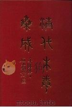 清代朱卷集成 93 PDF电子版封面 顾廷龙