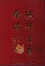 清代朱卷集成 92 PDF电子版封面 顾廷龙