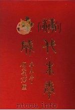 清代朱卷集成 194 PDF电子版封面 顾廷龙