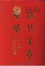清代朱卷集成 46 PDF电子版封面 顾廷龙