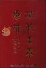 清代朱卷集成 405 1992 PDF电子版封面 顾廷龙