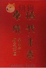 清代朱卷集成 206 PDF电子版封面 顾廷龙