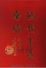 清代朱卷集成 198 PDF电子版封面 顾廷龙