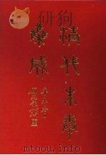 清代朱卷集成  396（ PDF版）