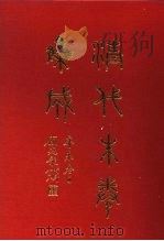 清代朱卷集成 267 PDF电子版封面 顾廷龙