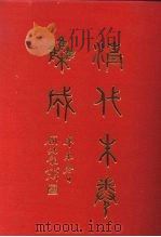 清代朱卷集成  55（ PDF版）